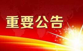 江蘇云涌電子科技股份有限公司 擬首次公開發(fā)行人民幣普通股票并上市輔導(dǎo)公告